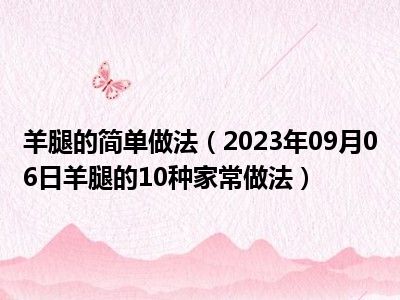 羊腿的简单做法（2023年09月06日羊腿的10种家常做法）