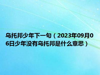 乌托邦少年下一句（2023年09月06日少年没有乌托邦是什么意思）