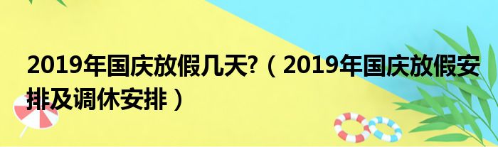 2019年国庆放假几天 （2019年国庆放假安排及调休安排）