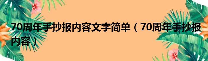 70周年手抄报内容文字简单（70周年手抄报内容）