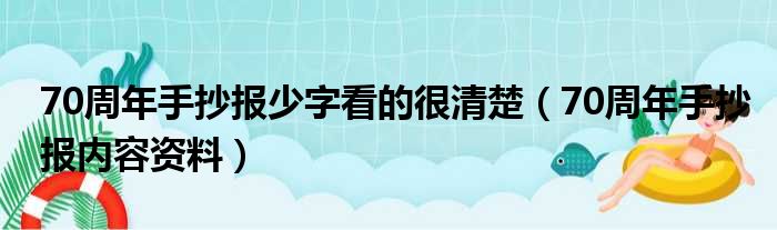 70周年手抄报少字看的很清楚（70周年手抄报内容资料）