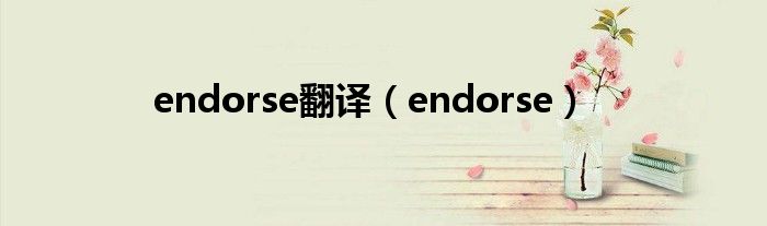  endorse翻译（endorse）