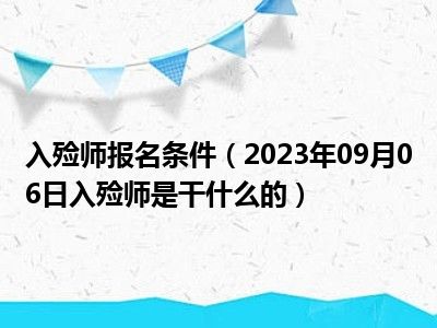 入殓师报名条件（2023年09月06日入殓师是干什么的）