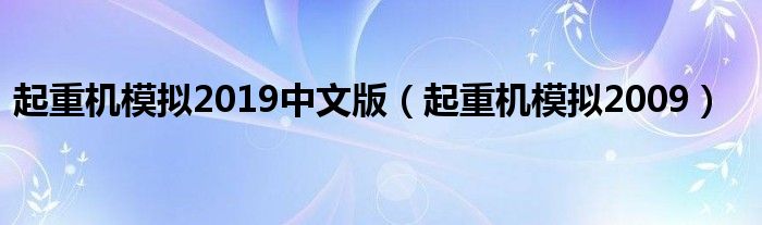  起重机模拟2019中文版（起重机模拟2009）