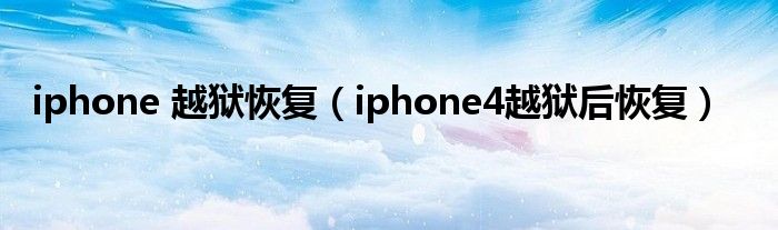  iphone 越狱恢复（iphone4越狱后恢复）