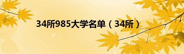  34所985大学名单（34所）