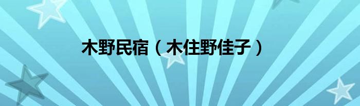  木野民宿（木住野佳子）