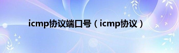  icmp协议端口号（icmp协议）