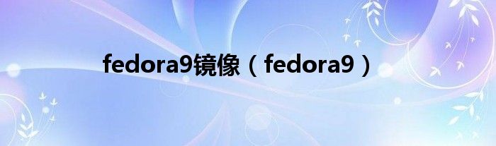  fedora9镜像（fedora9）