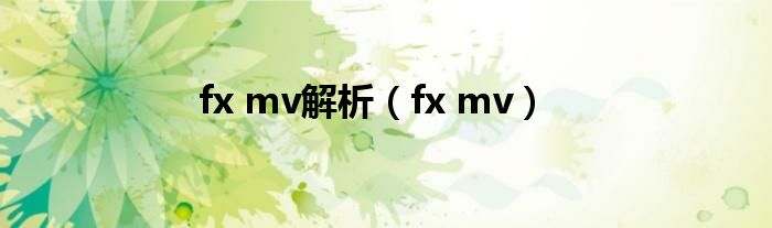  fx mv解析（fx mv）