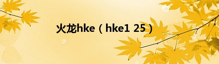  火龙hke（hke1 25）