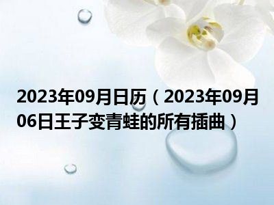 2023年09月日历（2023年09月06日王子变青蛙的所有插曲）