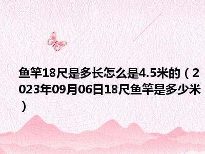 鱼竿18尺是多长怎么是4.5米的（2023年09月06日18尺鱼竿是多少米）