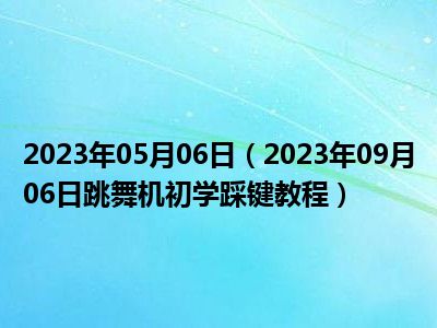 2023年05月06日（2023年09月06日跳舞机初学踩键教程）