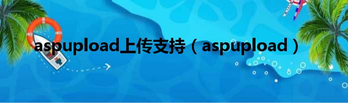 aspupload上传支持（aspupload）