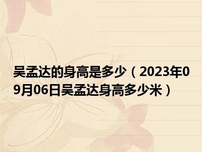 吴孟达的身高是多少（2023年09月06日吴孟达身高多少米）