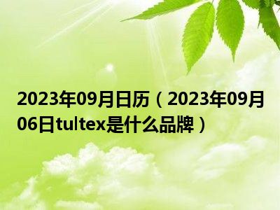 2023年09月日历（2023年09月06日tultex是什么品牌）