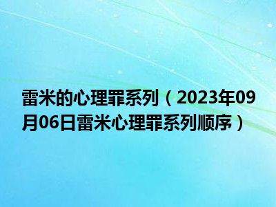 雷米的心理罪系列（2023年09月06日雷米心理罪系列顺序）