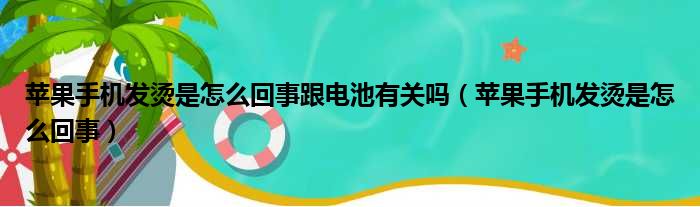 苹果手机发烫是怎么回事跟电池有关吗（苹果手机发烫是怎么回事）