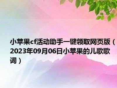 小苹果cf活动助手一键领取网页版（2023年09月06日小苹果的儿歌歌词）