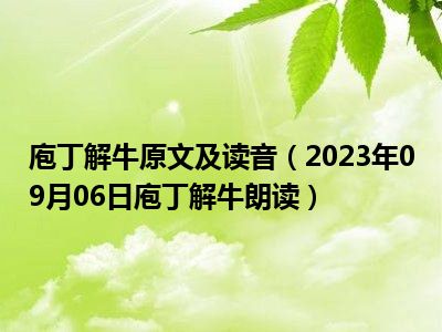 庖丁解牛原文及读音（2023年09月06日庖丁解牛朗读）