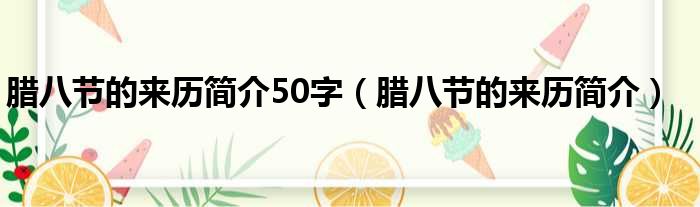 腊八节的来历简介50字（腊八节的来历简介）