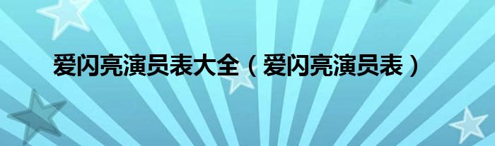  爱闪亮演员表大全（爱闪亮演员表）