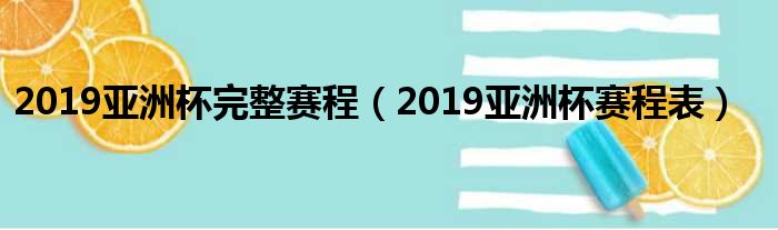 2019亚洲杯完整赛程（2019亚洲杯赛程表）