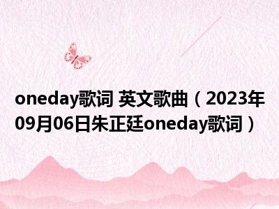 oneday歌词 英文歌曲（2023年09月06日朱正廷oneday歌词）