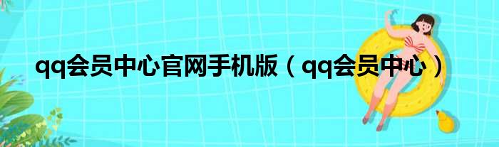 qq会员中心官网手机版（qq会员中心）