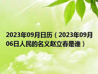 2023年09月日历（2023年09月06日人民的名义赵立春是谁）