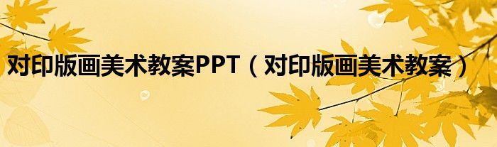 对印版画美术教案PPT（对印版画美术教案）