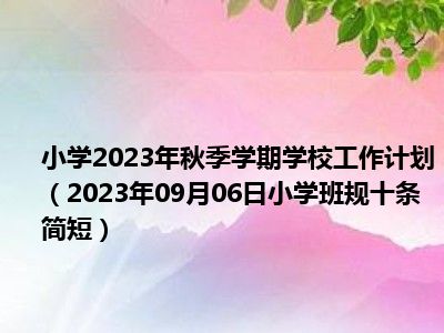 小学2023年秋季学期学校工作计划（2023年09月06日小学班规十条简短）