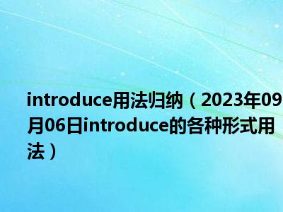 introduce用法归纳（2023年09月06日introduce的各种形式用法）