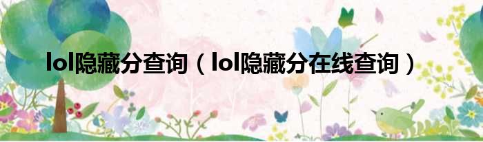 lol隐藏分查询（lol隐藏分在线查询）