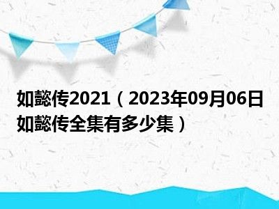 如懿传2021（2023年09月06日如懿传全集有多少集）