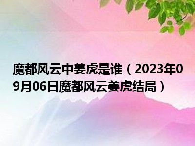 魔都风云中姜虎是谁（2023年09月06日魔都风云姜虎结局）