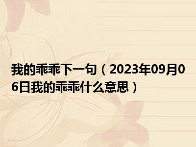 我的乖乖下一句（2023年09月06日我的乖乖什么意思）