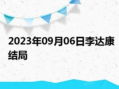 2023年09月06日李达康结局