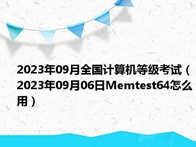 2023年09月全国计算机等级考试（2023年09月06日Memtest64怎么用）