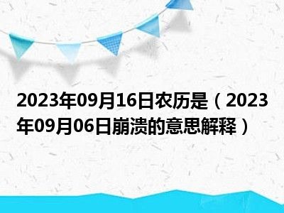 2023年09月16日农历是（2023年09月06日崩溃的意思解释）