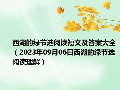 西湖的绿节选阅读短文及答案大全（2023年09月06日西湖的绿节选阅读理解）