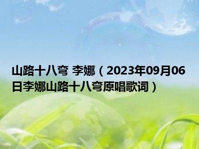 山路十八弯 李娜（2023年09月06日李娜山路十八弯原唱歌词）