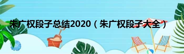朱广权段子总结2020（朱广权段子大全）