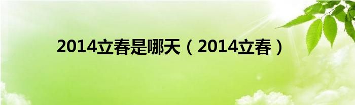  2014立春是哪天（2014立春）