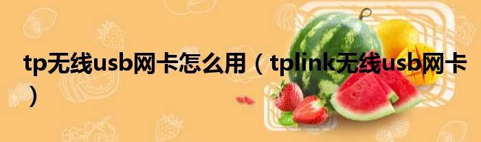 tp无线usb网卡怎么用（tplink无线usb网卡）