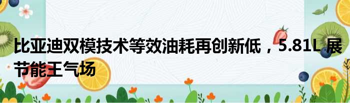 比亚迪双模技术等效油耗再创新低 5.81L 展节能王气场