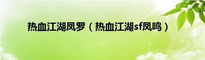  热血江湖凤罗（热血江湖sf凤鸣）