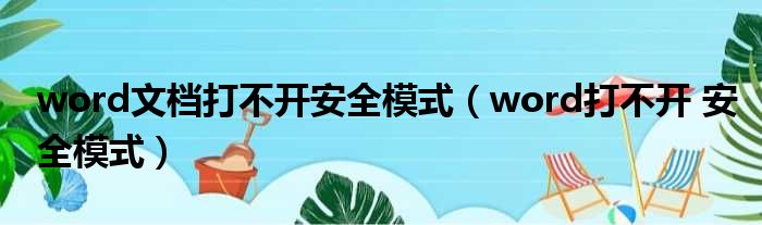 word文档打不开安全模式（word打不开 安全模式）