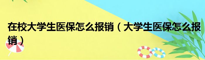 在校大学生医保怎么报销（大学生医保怎么报销）